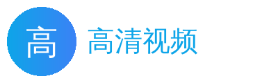 高清视频影视传媒Logo